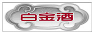 白金酒