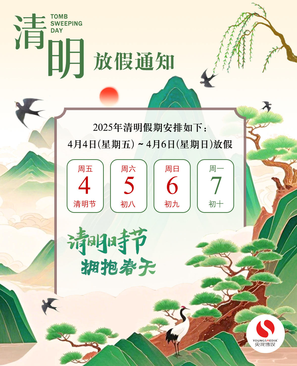 2025年清明节放假通知
